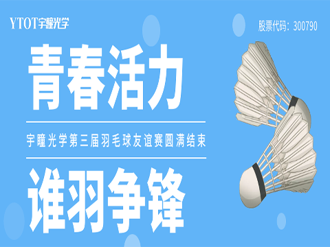 熊猫娱乐官方 | 第三届羽毛球友谊赛圆满结束