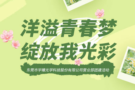 员工活动 | 熊猫娱乐官方部门春游活动