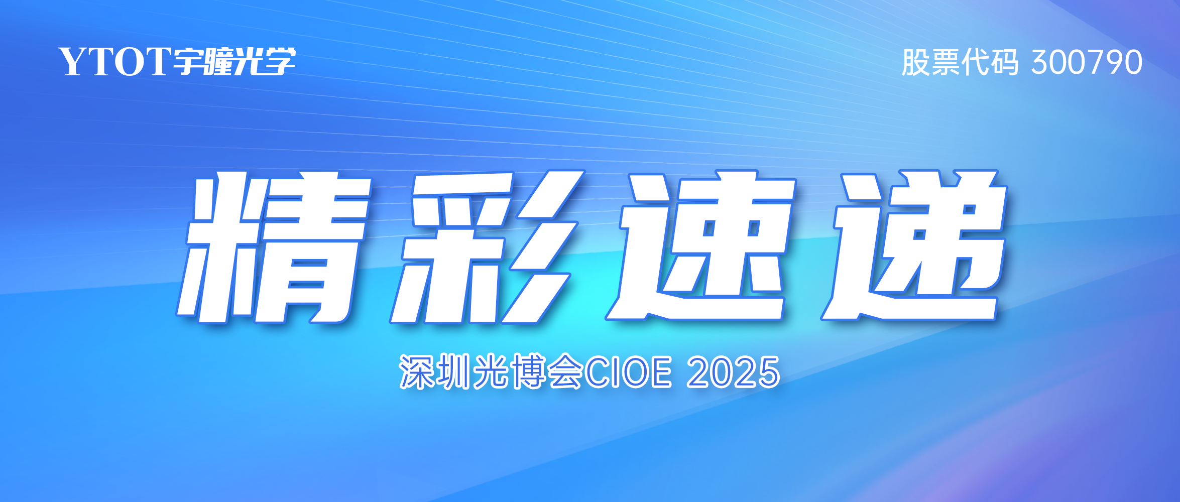 智见光学新视界 | 熊猫娱乐官方CIOE 2025精彩速递